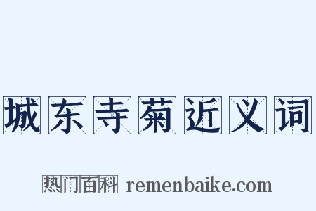 城东寺菊近义词是什么意思的图片